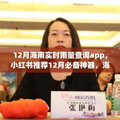 海南实时雨量查询app，小红书推荐的十二月必备神器，轻松掌握天气变化