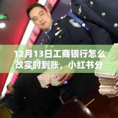 工商银行实时到账设置指南,12月13日最新教程,轻松掌握转账技巧!