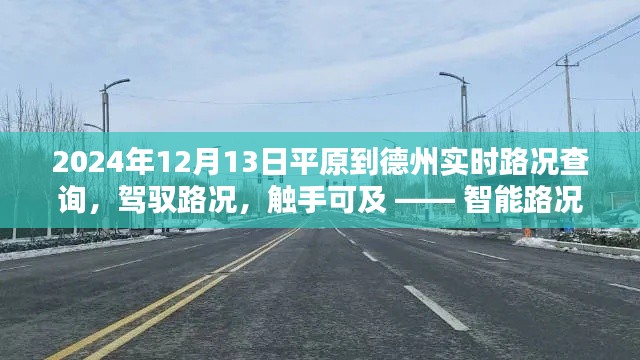 智能路况导航引领未来出行新纪元,平原至德州实时路况查询服务开启,路况触手可及(2024年12月13日)