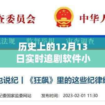 历史上的12月13日,免费实时追剧软件小程序体验详解