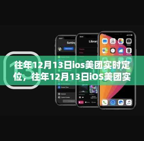 往年12月13日iOS美团实时定位功能详解与评测