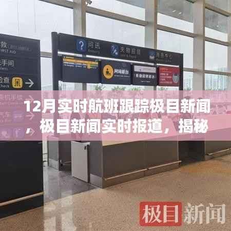 揭秘十二月航班跟踪三大要点,极目新闻实时报道与航班动态追踪全解析