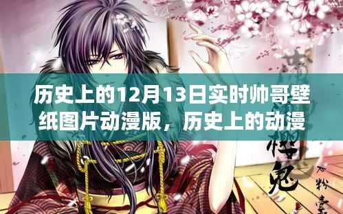 历史上的动漫帅哥壁纸图片,12月13日的独特魅力与争议动漫版实时壁纸分享