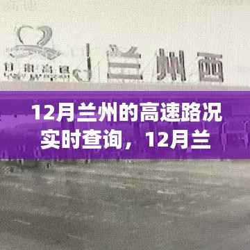 12月兰州高速路况实时查询,行车指南与注意事项全解析