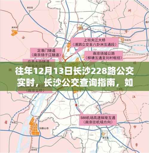 长沙公交查询指南,往年12月13日长沙公交228路实时信息解析及获取方式