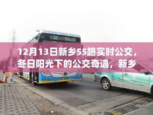 冬日阳光下的新乡55路公交车奇遇,温馨日常的公交之旅