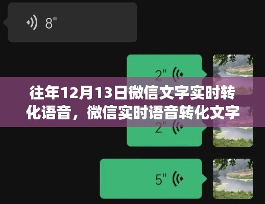 微信语音文字转化功能历年深度探讨,从实时转化到语音文字交互的进步历程