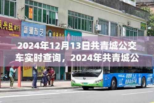 2024年共青城公交车实时查询指南,轻松出行,无忧旅途
