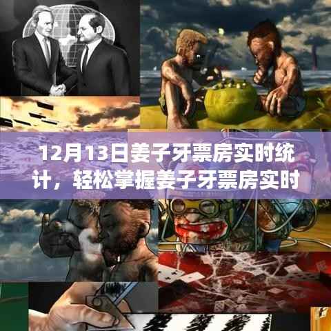 姜子牙票房实时统计指南,轻松掌握最新数据,详细步骤解析