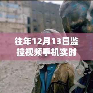 实现手机监控视频实时直播的详细步骤指南,适合初学者与进阶用户,往年12月13日监控视频直播教程