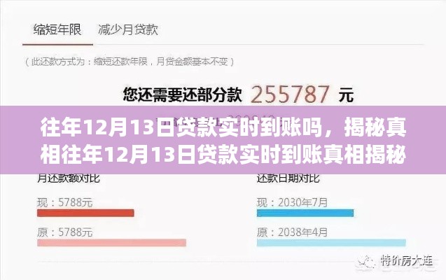 揭秘真相,往年12月13日贷款实时到账情况及细节解读