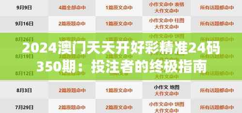 2024澳门天天开好彩精准24码350期:投注者的终极指南