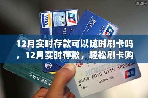 12月实时存款操作指南,随时刷卡购物,存款与刷卡详解