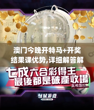 澳门今晚开特马+开奖结果课优势,详细解答解释定义_R版4.258