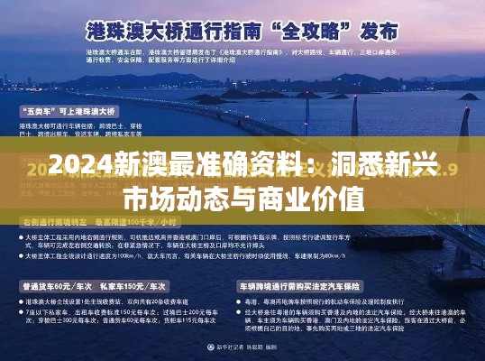 2024新澳最准确资料:洞悉新兴市场动态与商业价值
