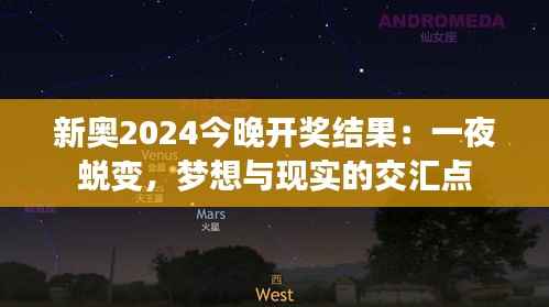 新奥2024今晚开奖结果:一夜蜕变,梦想与现实的交汇点