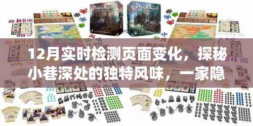 探秘小巷深处的独特风味,一家特色小店如何以实时页面变化惊艳十二月