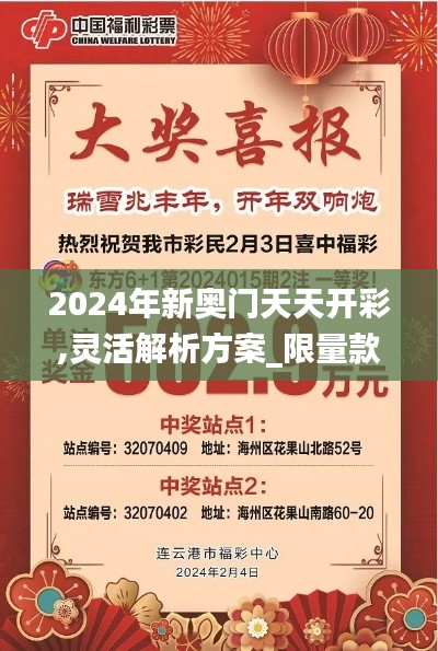 2024年新奥门天天开彩,灵活解析方案_限量款4.196