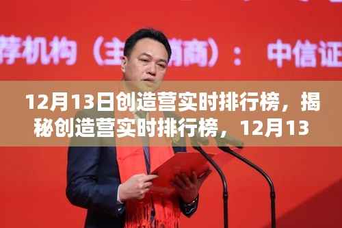 创造营热血青春之战,实时排行榜揭晓,12月13日青春闪耀