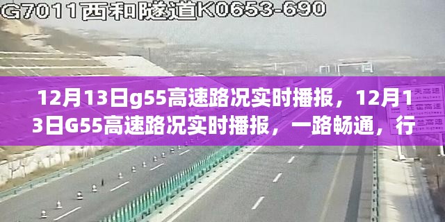 12月13日G55高速路况实时播报,一路畅通无阻,行车无忧