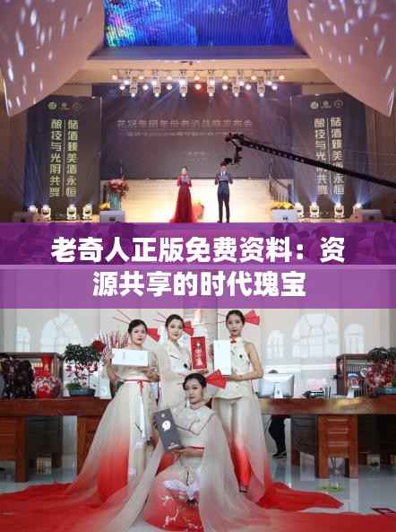 老奇人正版免费资料:资源共享的时代瑰宝