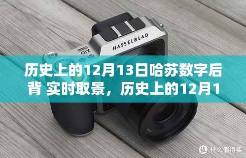 哈苏数字后背与实时取景技术的革新历程,纪念历史上的12月13日里程碑事件