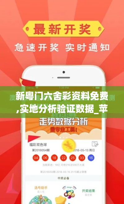 新粤门六舍彩资料免费,实地分析验证数据_苹果版5.107