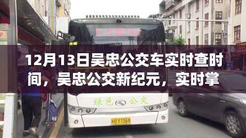 吴忠公交新纪元,科技引领绿色出行,实时掌握公交时间