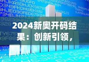 2024新奥开码结果:创新引领,展望未来的亮点趋势