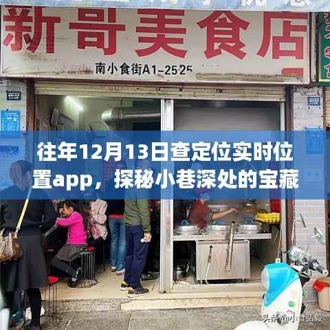 探秘隐藏小巷的宝藏小店，定位实时位置app的独特体验