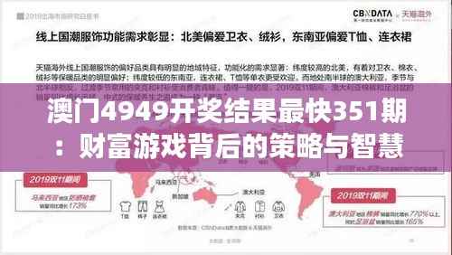 澳门4949开奖结果最快351期:财富游戏背后的策略与智慧