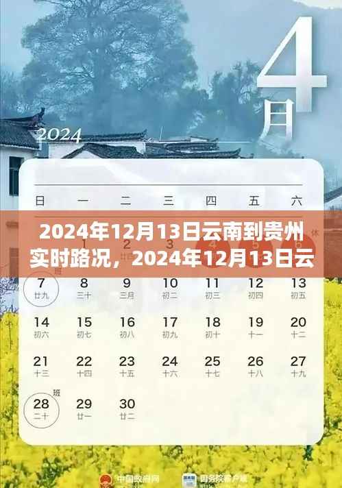 2024年12月13日云南至贵州路况实时播报,一路畅行,畅游美景