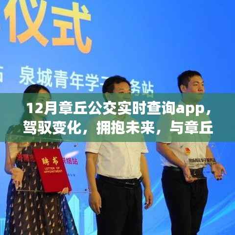 章丘公交实时查询app,驾驭未来,成就自信之旅