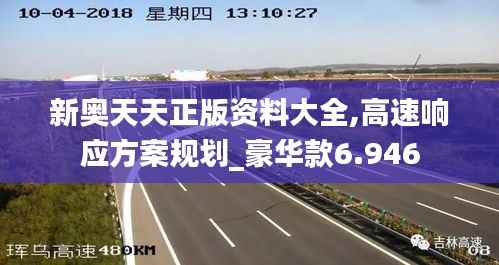 新奥天天正版资料大全,高速响应方案规划_豪华款6.946