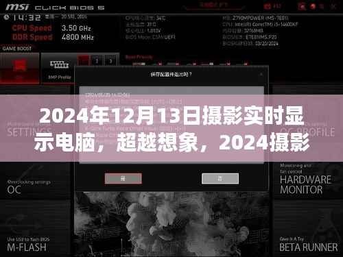 超越想象,智能实时显示电脑与摄影艺术的未来交汇