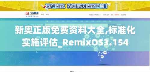 新奥正版免费资料大全,标准化实施评估_RemixOS3.154