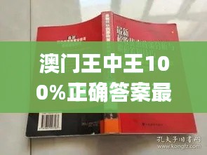 澳门王中王100%正确答案最新章节,可持续发展探索_免费版110.156