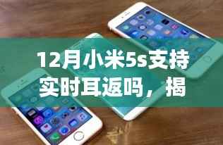 揭秘小米5s在十二月是否支持实时耳返功能,超详细解读!