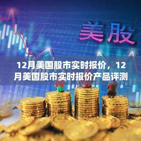 12月美国股市实时报价及评测介绍