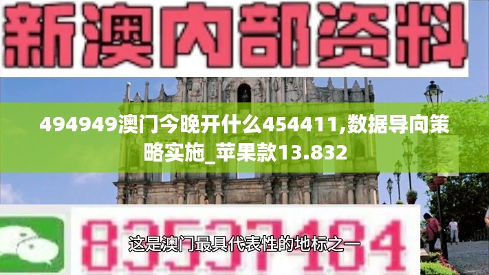 494949澳门今晚开什么454411,数据导向策略实施_苹果款13.832