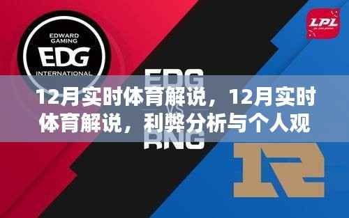 12月实时体育解说,利弊分析与个人观点分享
