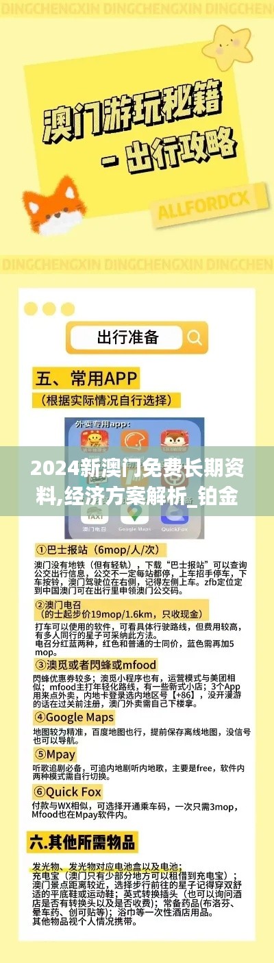 2024新澳门免费长期资料,经济方案解析_铂金版10.821