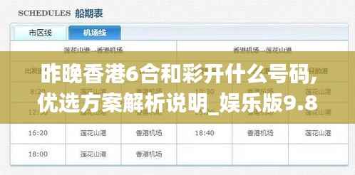 昨晚香港6合和彩开什么号码,优选方案解析说明_娱乐版9.889