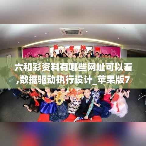 六和彩资料有哪些网址可以看,数据驱动执行设计_苹果版7.737