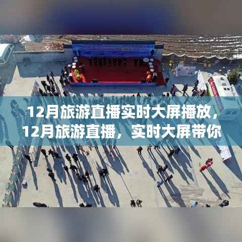 12月旅游直播实时大屏,领略别样风情,不容错过!