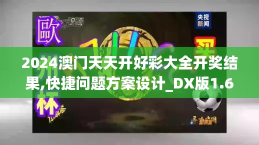 2024澳门天天开好彩大全开奖结果,快捷问题方案设计_DX版1.697