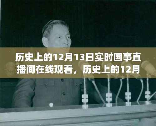 历史上的12月13日国事直播间在线观看全攻略,实时直播,一览无遗