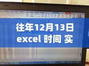 Excel实时刷新时间功能指南,记录往年12月13日的动态时间更新指南