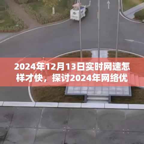 2024年网络优化之道,提升实时网速至极致的探讨