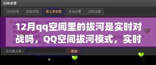 QQ空间拔河模式,实时对战还是预设机制?